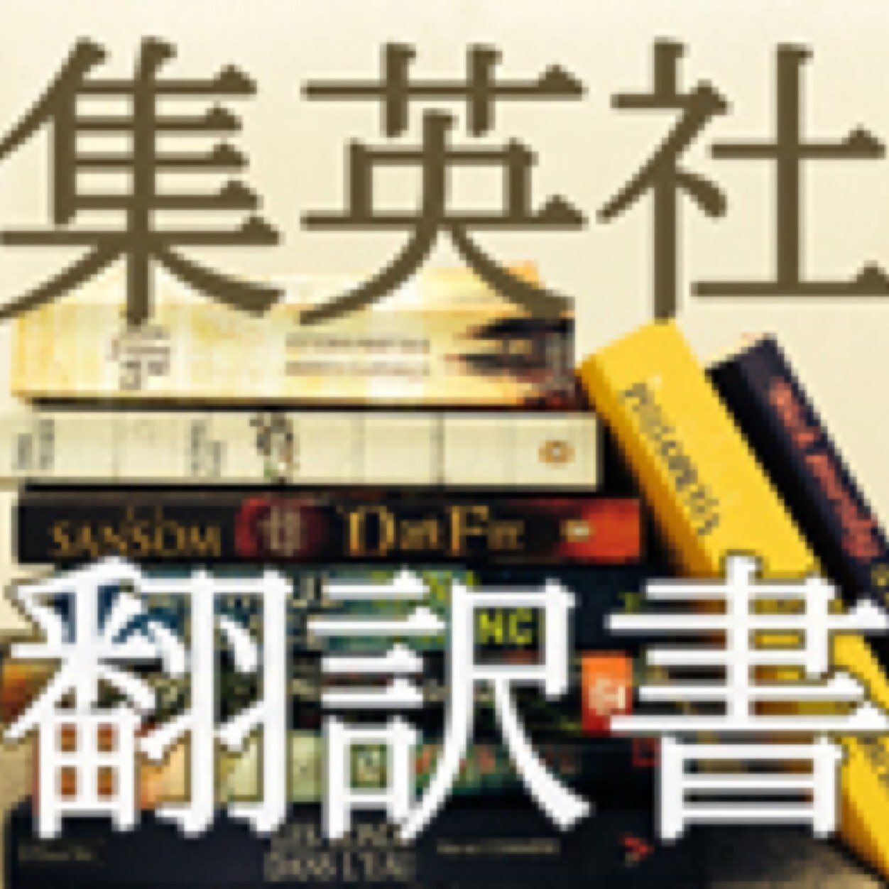 shueishahonyaku's profile picture. 【更新休止】集英社の文芸翻訳書のお知らせは、それぞれの担当部署のアカウントで行うことになりました。単行本・集英社文庫ヘリテージシリーズ→『集英社文芸書』@shueisha_bungei  集英社文庫→『集英社文庫』@shueishabunko お手数ですが、どうぞよろしくお願いいたします。