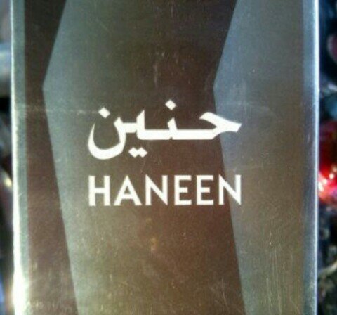 ‏‏‏‏‏‏‏‏‏احب حنين وروح حنين وقلب حنين وطيبة حنين وهذا الحساب سويته لاني احبها وراحتي وسعادتي معها.‎‎‎‎‎‎‎‎@7aniny17 ♥.