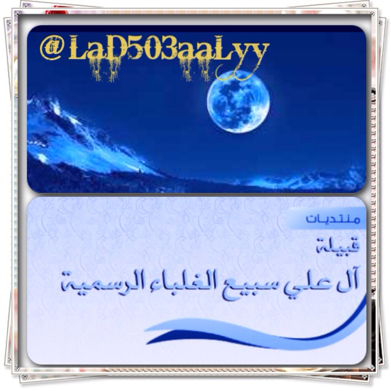 الملتقى الرسمي ل أبنـاء وشـباب قبيلهـه اّل عـلي من سبيـع بـنقل اخـبار واحتفـلات ونقل اراء القـبيلهه ارسل ماتريد نشره باالخاص او برتويت للملتقى