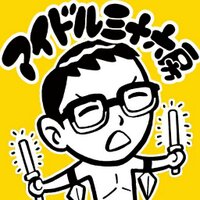 南波一海のアイドル三十六房 (@idol36bou) 's Twitter Profile Photo 南波一海のアイドル三十六房 (@idol36bou) 's Twitter Profile Photo