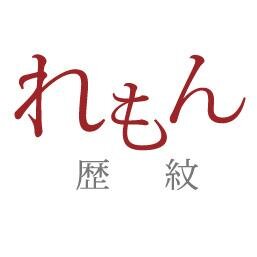 れもん ー 歴史に恋をするさんのプロフィール画像
