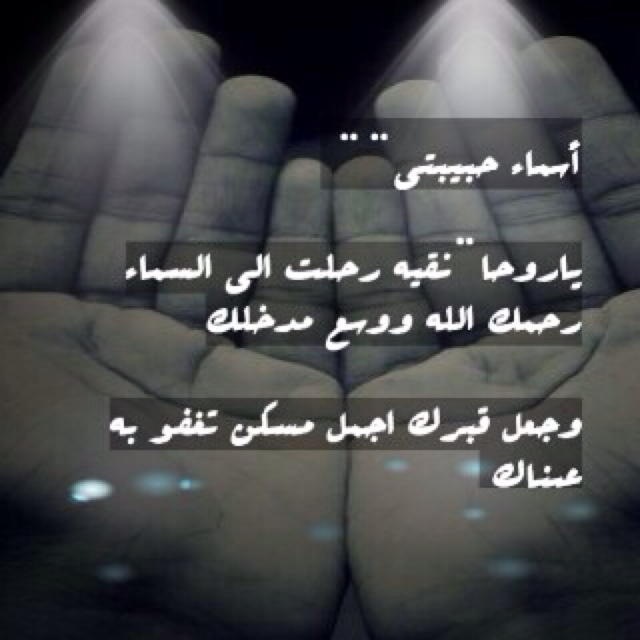 ‏رحم الله ضحكة ﻻ تنسى وبسمة ﻻ تغيب ، سلام علىّ روحك ّ البيضاء وجعّل اللّه قبرك روحِ وريحان وجنة وَنعيم* أسماء طلال الفرج* لكِ الجنة باذن اللّه