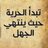 tuwailha's profile image