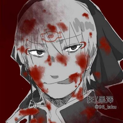 狂/黒澤