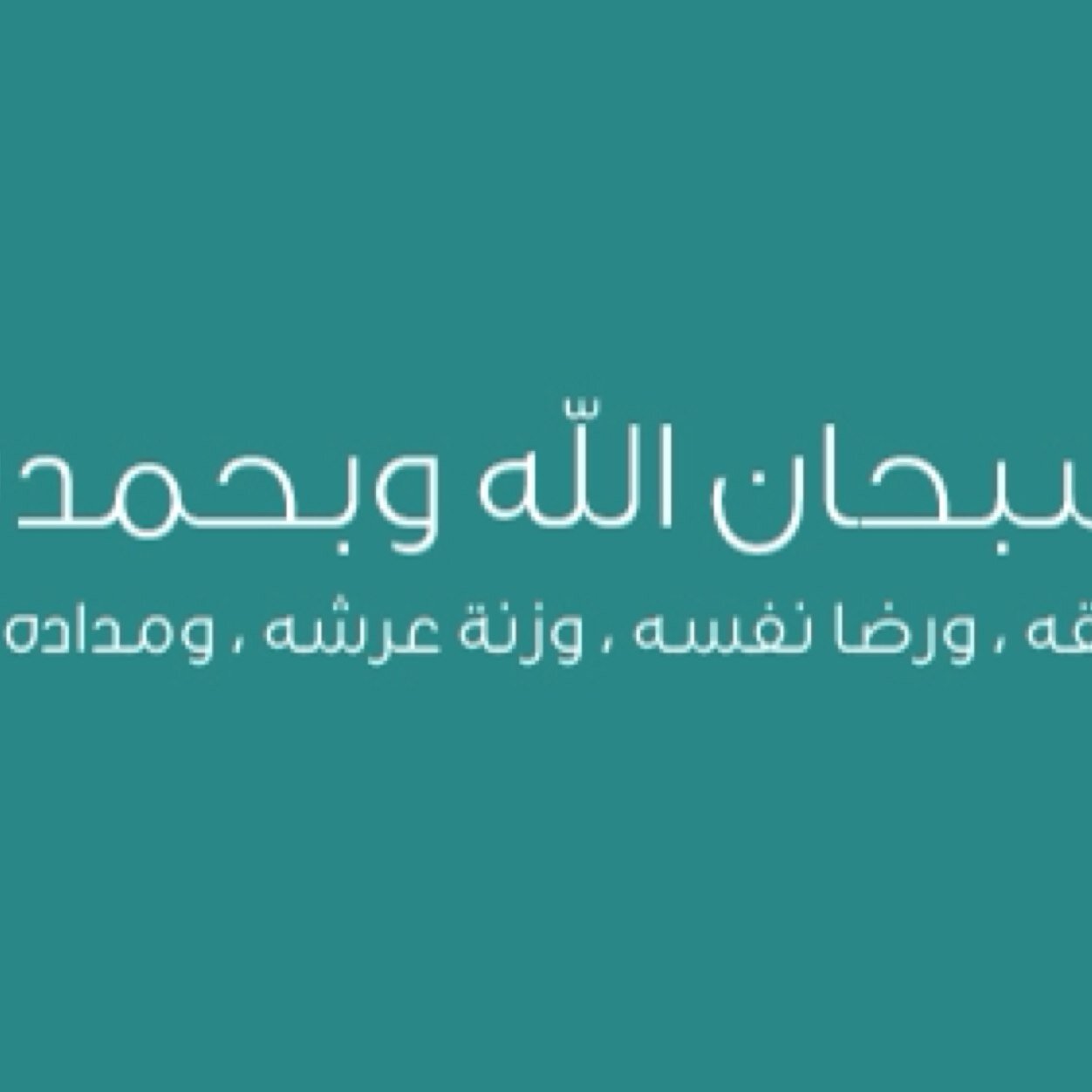 اللهم صلّ و سلم على نبينا محمد وعلي اله وصحبه