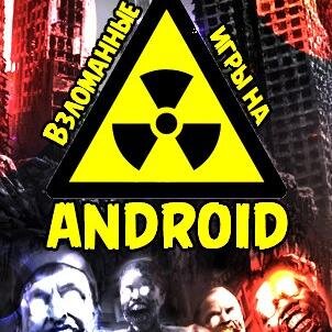 AndroidHackGame's profile picture. Взломанные игры на Android™©