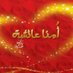 قدوتي عائشة (@qudwati3a2esha) Twitter profile photo