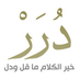 Dorr | دُرَرْ (@dorrapp) Twitter profile photo Dorr | دُرَرْ (@dorrapp) Twitter profile photo