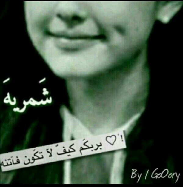 ‏‏‏‏‏‏وتبقـئ ميزيتـي شمـريه وبهدؤؤا الـؤؤاثقـين لا اشبـهه احد ♥♪بنننت اﻵعﻵم المحافظ من جمهور الهامور والنحيت ♡~ رفححآويةة لعنبوا زينها