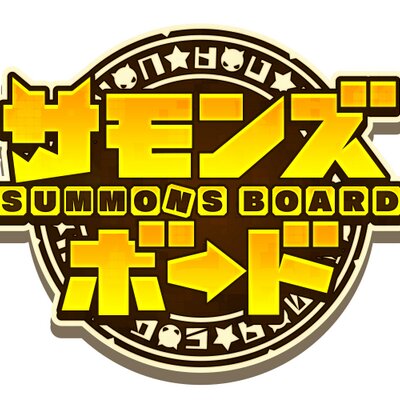 サモンズボード最強速報 Summonsbd Twitter サモンズボード最強速報 Summonsbd Twitter