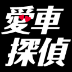 WEBドラマ「愛車探偵は貴方のクルマの天使になれるか！？」の情報をつぶやきます♪ ただいま第３話公開中 ＆ 3月5日（土）公開収録イベントを行いました★詳しくはこちら→ https://t.co/v6UhXss9E9