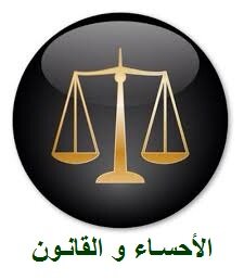 ‏‏حساب يعنى بنشر الثقافة القانونية و الحقوقية بالمجتمع الأحسائي بالتعاون مع instagram: ‎@law_lawyers.