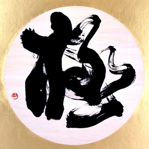 書家／森 大衛さんのプロフィール画像