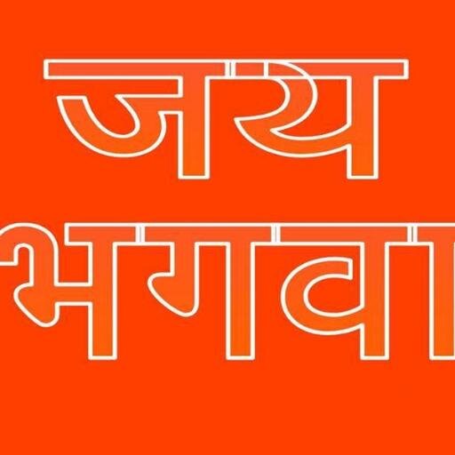 भगवा फहराओ, देश बचाओ
