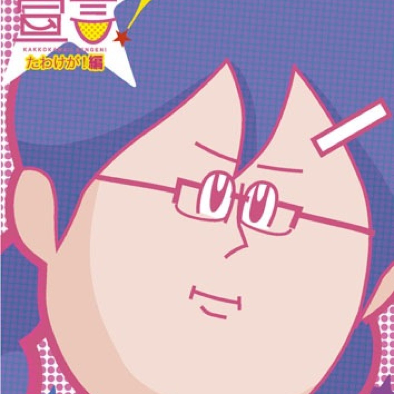 裏アカに使わせていただきます！ 大学生・男・SMは分からない 顔以外ならどこでもok 雑談待ってます！