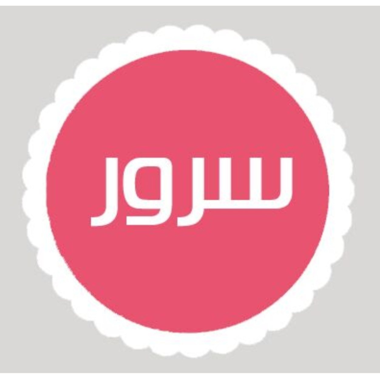 أَحَبُّ النَّاسِ إِلَى اللَّهِ أَنْفَعُهُمْ لِلنَّاسِ ، وَأَحَبُّ الأَعْمَالِ إِلَى اللَّهِ سُرُورٌ تُدْخِلُهُ عَلَى مُسْلمِ