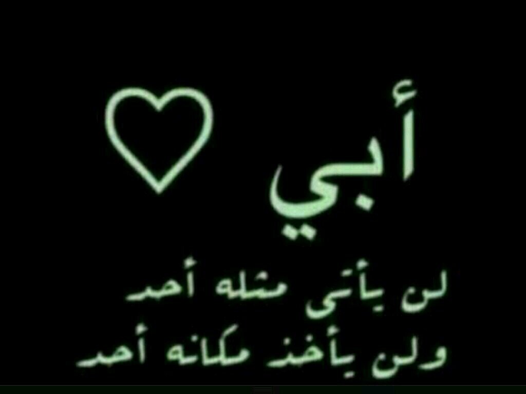 ‏‏ابنهه لرجل عظيمم علمها كيف تعشقهه ورحل =(#احبهه لحد م توقف نبضاتي واندفنن قربه