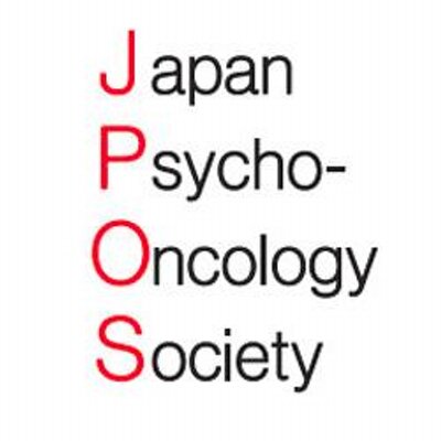 サイコ 学会 日本 オンコロジー がん患者さんとご家族のこころのサポートチーム｜日本サイコオンコロジー学会（JPOS）