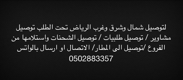 ،توصيل طلبيات من المتاجر ،توصيل الشحنات واستلامها وتسليمها /وشراء أحتياجاتكم المنزليه ، اتصل او ارسل بالواتساب ابوفهد0502883357 في مدينة الرياض