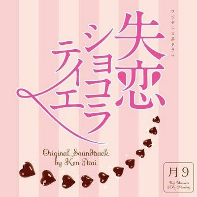 失恋ショコラティエ 台詞 名言bot あたしの仕事は女受けすることだから 男受けなんか悪くても全然いい 加藤えれな 失恋 ショコラティエ