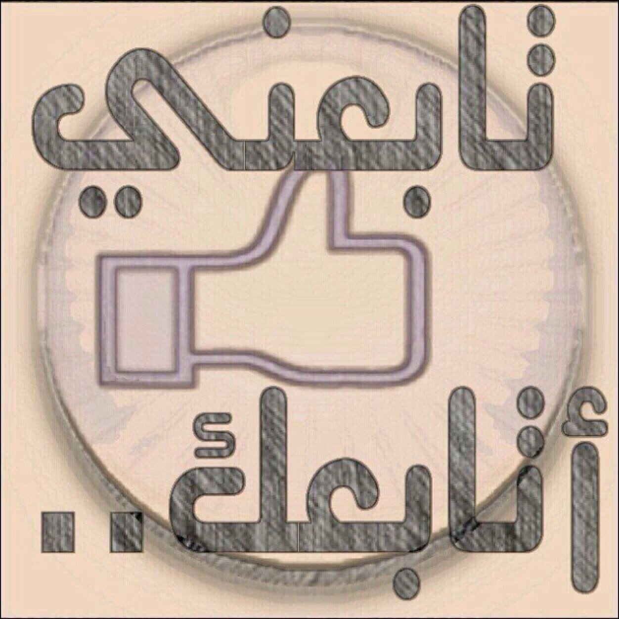 للمتواجدين الآن. ضيفني أضيفك تابعني أتابعك ★ #تابعني_اتابعك ★ فلومي فلوباك #فولو_مي=#فولو_بااااك