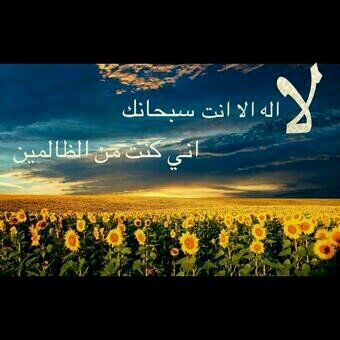 لااله الا انت سبحانك اني كنت من الظالمين