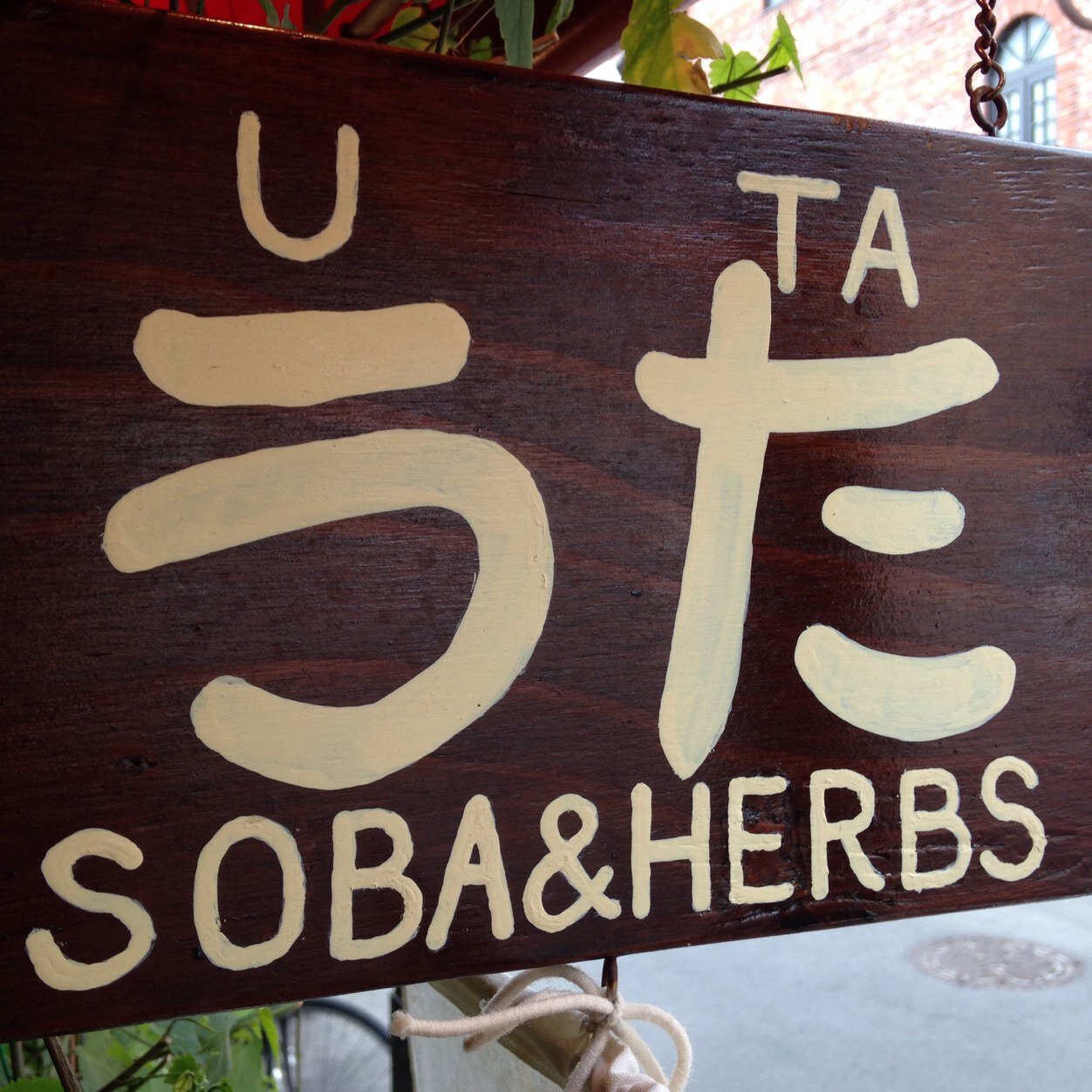 新井薬師前の手打ち蕎麦とハーブティーの店。酒肴、焼き菓子もあります。11:30頃〜17時閉店(L.Oは30分前)、火曜と水曜日は定休日です。食べログ、Google投稿が目的の方のご入店お断り。勝手ながらごめんなさい。09065397431