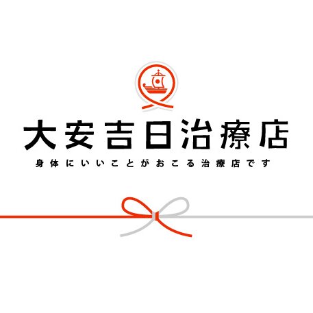 大安吉日治療店　
2014年3月1日Open
身体にいいことがおこる治療店です
西荻窪駅北口から徒歩3分
身体の構造と音楽が好きです
レコードかけながら働くと楽しい！

no nukes！

https://t.co/CuvaaCsfpU
080-9383-5220