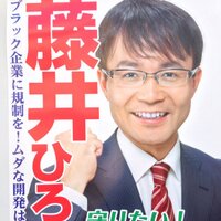 藤井ひろき(元名古屋市会議員) (@fujii_hiroki758) 's Twitter Profile