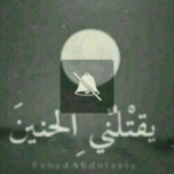 آحن لمآض لن يرجع..