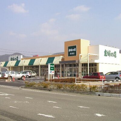 主婦の店尾崎店