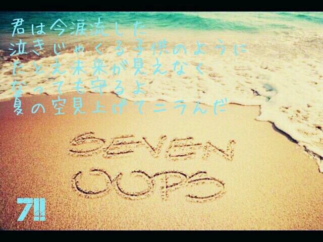 7!!seven oops大好き人間♡ サボってたけど7!!さんについていっぱい語りたいです!