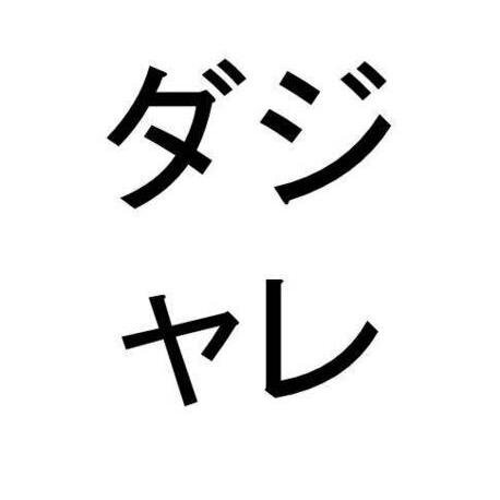 おもしろいダジャレをあなたにお届け！