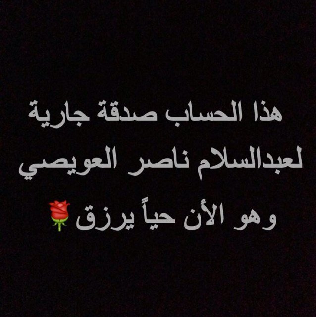 اللهمً إجعل ماكتبه هنا شاهداً لعبدالسلام ناصر* وهو الان حيآً يرزق* ( حفظه الله ) #صدقة_جارية_لعبدالسلام_ناصر @slo0om_166