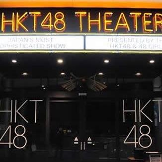HKT48に関連する最新ニュース・ブログ更新などををお知らせします。
グループ全体やメンバーの動向をいち早くキャッチしてくださいネ。