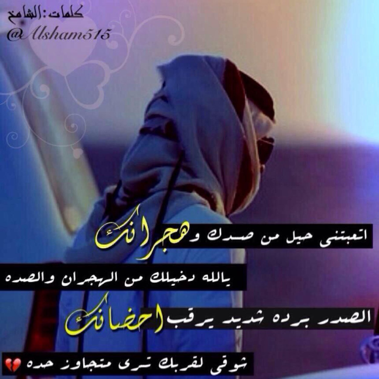هُنآك رسَآئِل تُكَتبْ بِ آلآصَابعْ وإخّرىْ تُكَتبْ بِآلقلُوبْ ، آلآوَلىْ تذُوبْ فِ آلسَطُورّ وَآلثانيهْ تبقى فِ آلصدُورّ