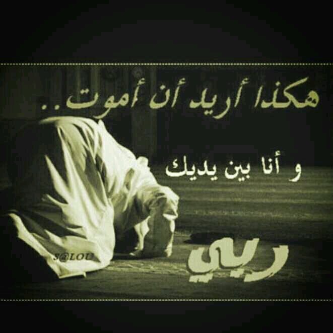 اللهم إني أسألك حسن الخاتمة