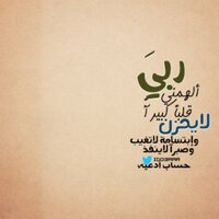 أدعية ❥ ‏ (@ido3aaa) 's Twitter Profile Photo