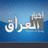 أخبار العراق