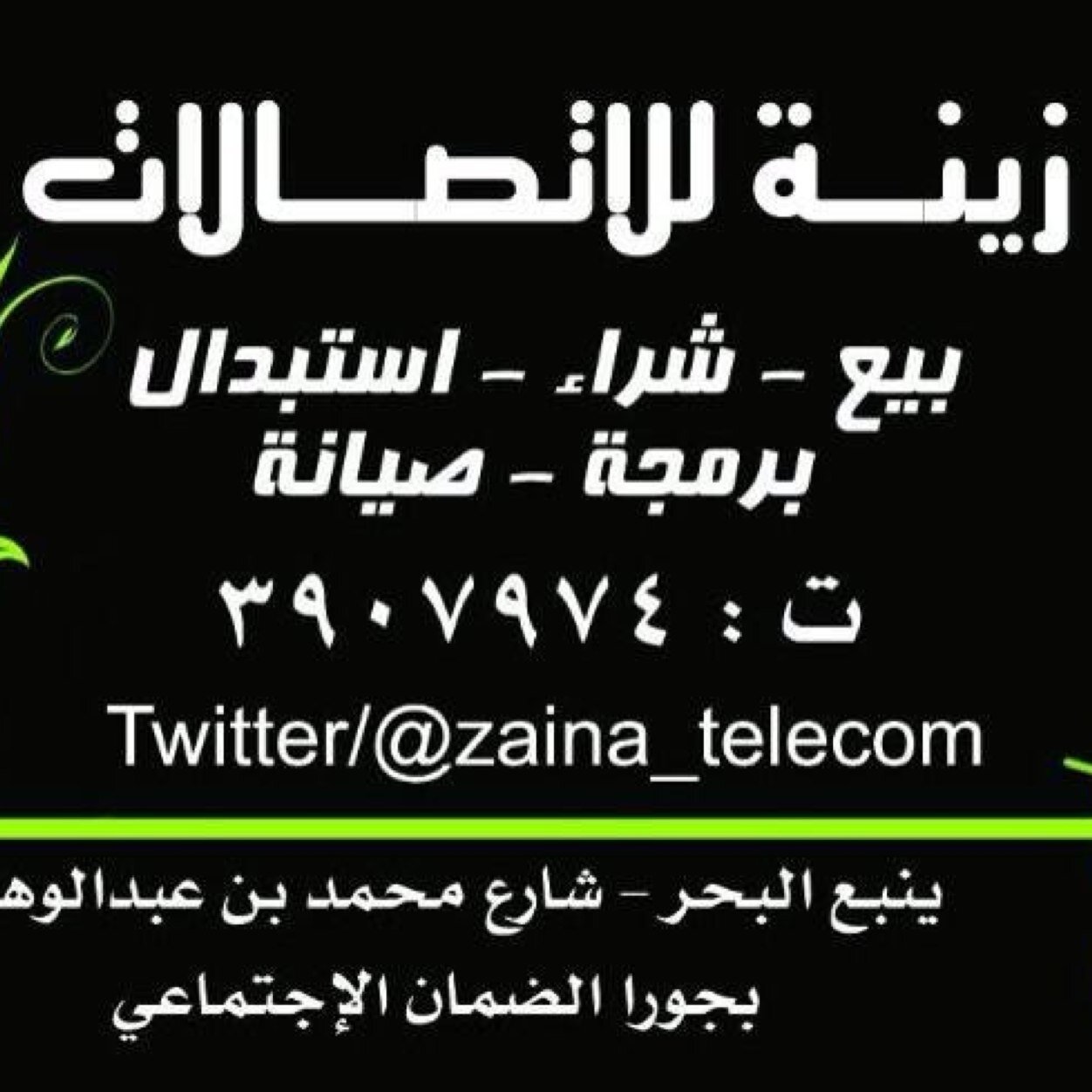 ‏‏‏مجموعة زينة                                                     

زينه للإتصالات - العروي للإتصالات -زينه للطباعه - زينه للكاميرات والأنظمة الأمنية
