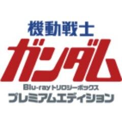 記憶に残る、青春の瞬き。
「劇場版 機動戦士ガンダム Blu-ray トリロジーボックス」公式ツイッター。
劇場版三部作を収録したBlu-rayボックスが、5月28日発売決定!!
超豪華仕様のプレミアムエディションと通常版が同時発売!!
ハッシュタグは｢#gundam_bd」を推奨しています。