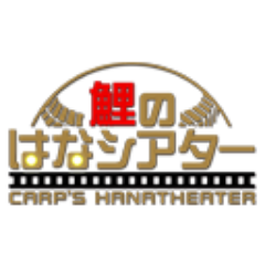広島ホームテレビ制作番組「鯉のはなシアター」公式。  もっとカープを好きになる！日本一「日本一」から遠ざかっているカープを、もっともっと応援したくなる！！そんな気持ちになる番組です。