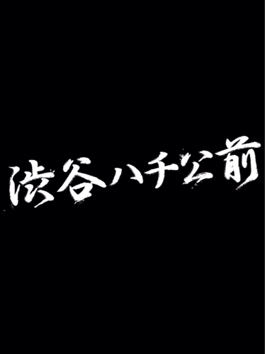 2007年に作・演出の高橋努を中心に旗揚げ。