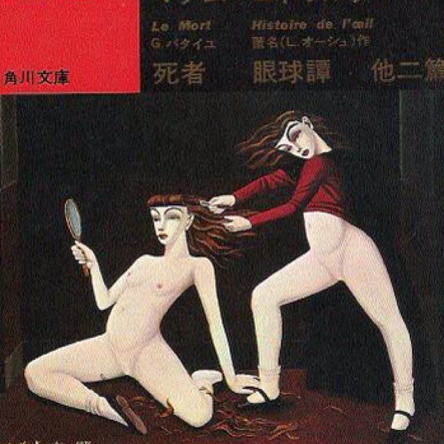 深淵なる闇の中に蠢く人間の欲望をじっと見つめています わたしのなかにすうっとはいってきたものとは絡んでいます