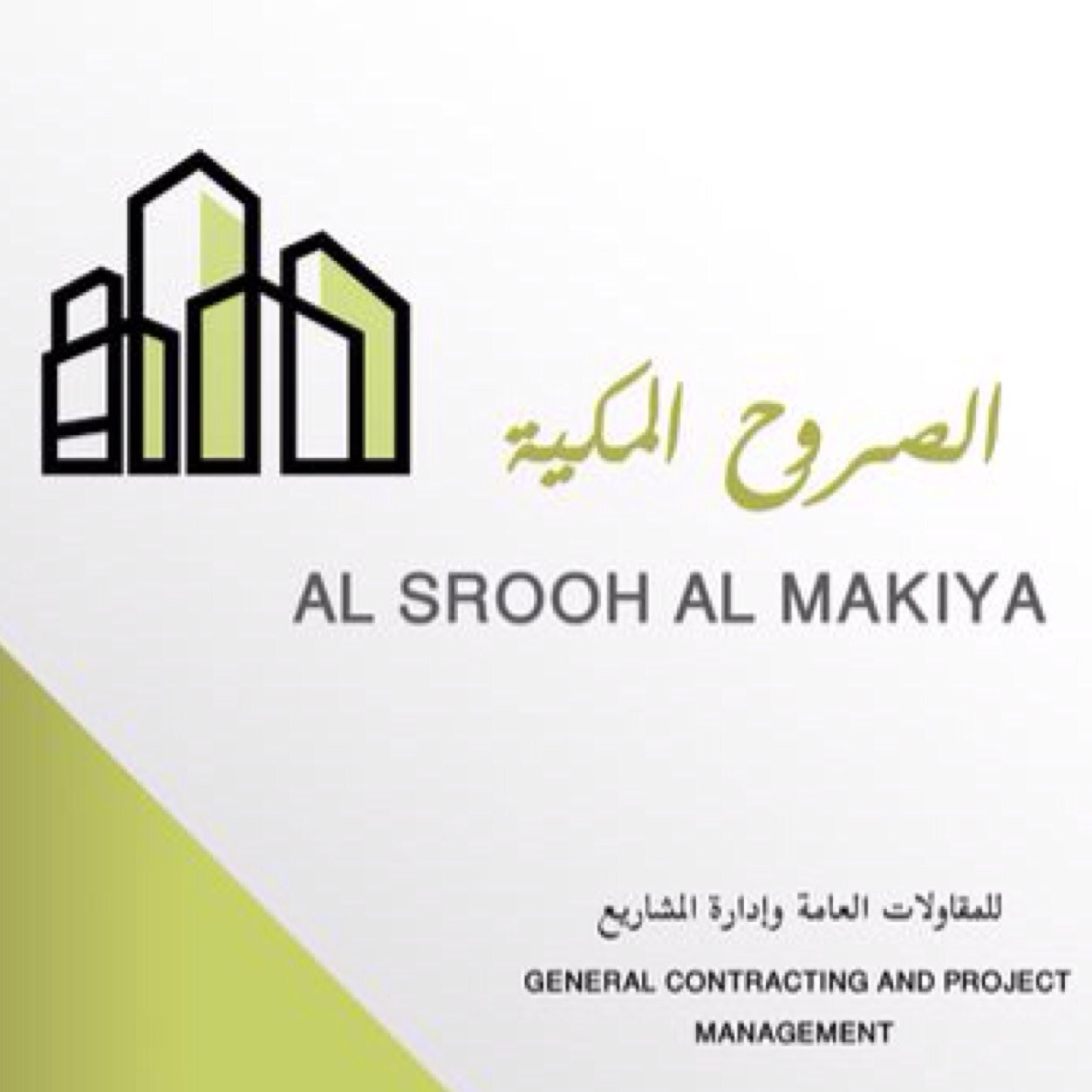 #الصروح_المكية للمقاولات العامة|نضمن لك أقل الأسعار وبجودة عالية جدا في البناء والمقاولات|00966540222777| مؤسس الصروح المكية@abdulbasitmansi