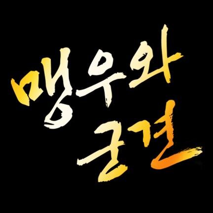 맹우와 군견さんのプロフィール画像
