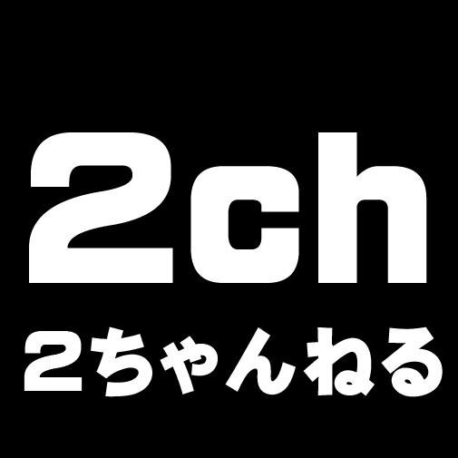 2ちゃんねる掲示板で人気のスレッド、話題のスレッドなどをつぶやいてます。