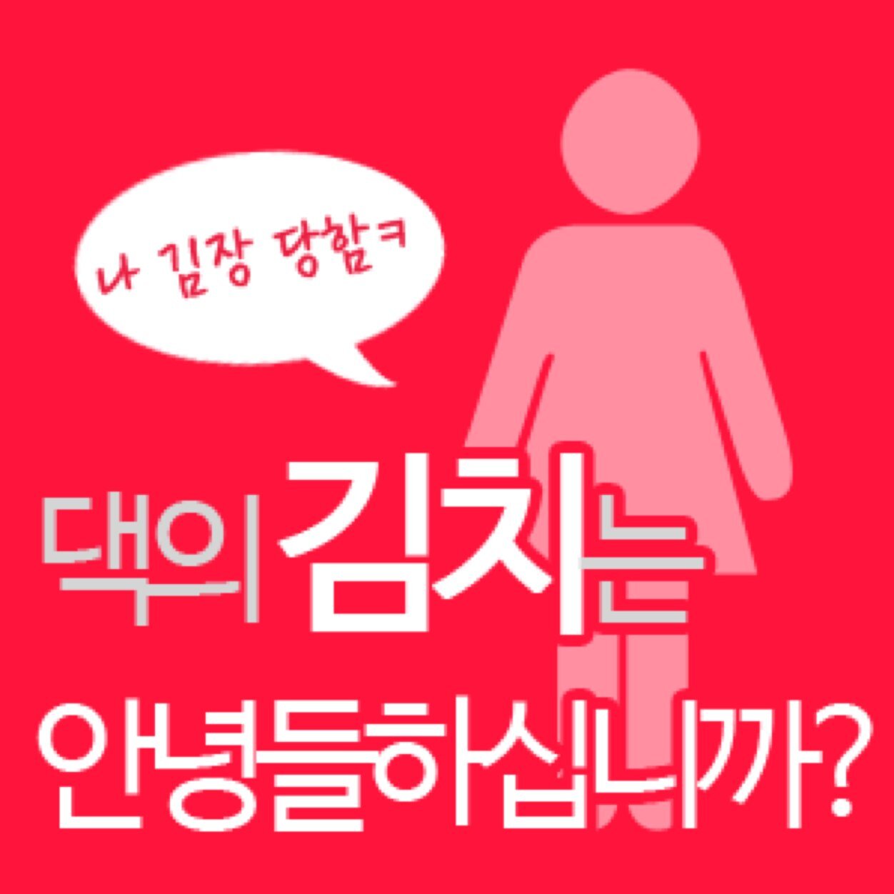 당신은 이미 김장독 안에 든 김치입니다. 인정하기 어렵다면 자기 주변을 한 번 돌아보세요. 당신은 의도치 않게 김장 당한 김치란 말입니다.