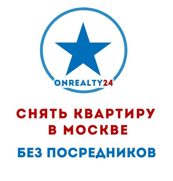 Снять квартиру в Москве без посредников теперь легко и недорого. ONREALTY24 – первый сайт по аренде жилья где нет ни одного риелтора.