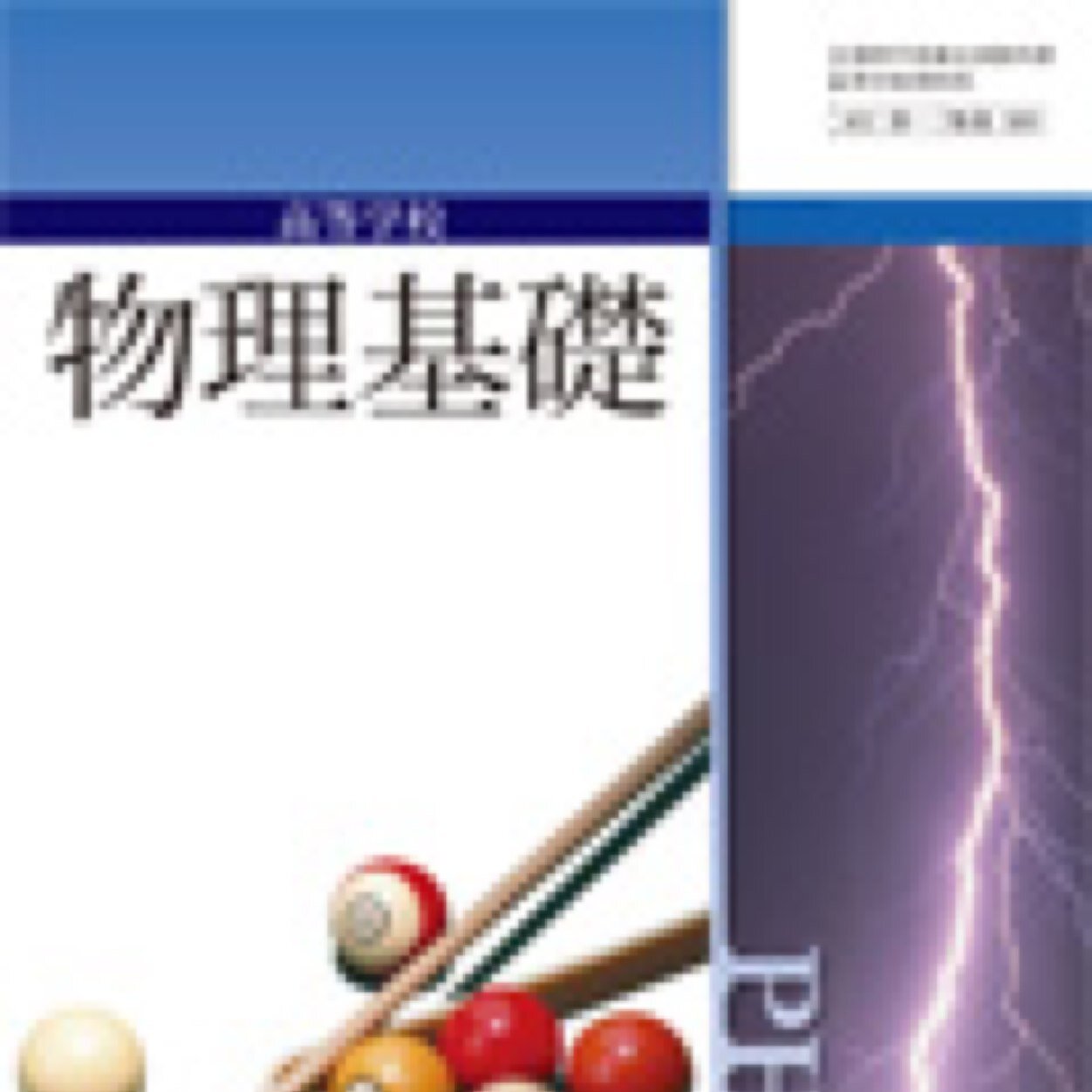 桜台入ったところまでは良かったけど、理系・物理を選択したのが間違いだった。